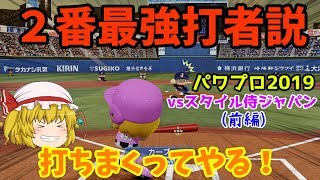 【ゆっくり実況】[パワプロ2019] ゆっくりvsスタイル侍ジャパン 野球対決 (前編)