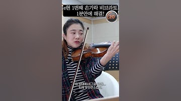 바이올린 비브라토 안 돼요!😭🎻 1포지션 비브라토 자세 교정!
