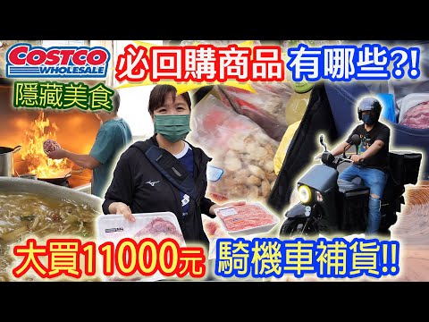 好市多萬元回購清單有哪些? 嘉義巷仔內必吃排隊美食 costco機車破萬補貨挑戰!!｜乾杯與小菜的日常