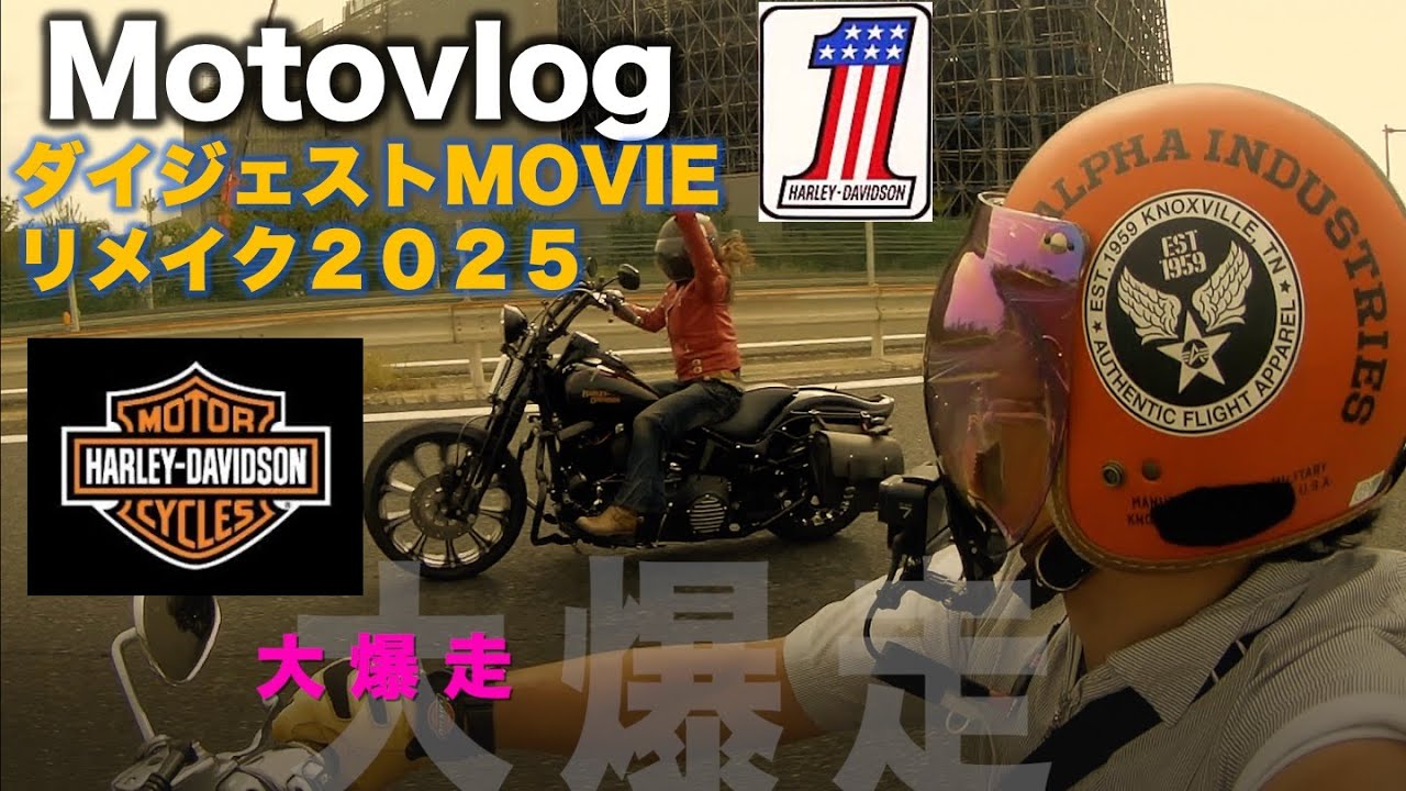 【#457】（ハーレー・ムービー思い出の3年間の記念動画「わがバディ、ローライダーと、懐かしい友たちの思い出」　モトブログ　ダイジェストムービー改訂版2025