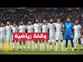 منتخب الجزائر يأمل في تحقيق فوزه الثالث في تصفيات كأس أمم إفريقيا 2025 