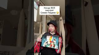 Все Смотрят Слова Пацана 🙄 А Я…