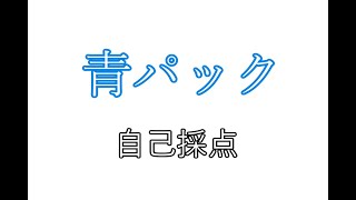 【青パック】駿台 2021 共通テスト実戦パッケージ問題　自己採点