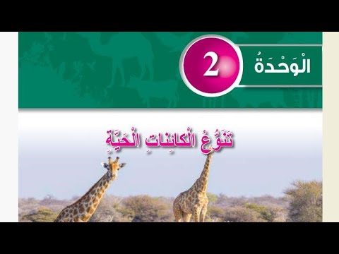 حل أسئلة مراجعة الوحدة 2 صفحة 49 علوم الصف الخامس المعلمة أحلام