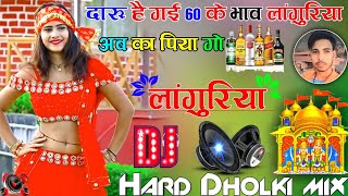 दारू है गई 60 के भाव लांगुरिया DJ remix Languriya 2022 ll singer Ramdhan Gurjar ll new Languriya2023