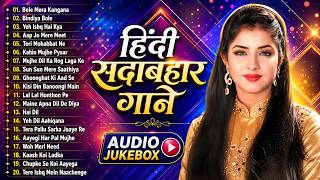 हिंदी सदाबहार गाने | Hindi Sadabahar Songs | Hindi Songs | 90's Evergreen Bollywood Songs | 90's Hit