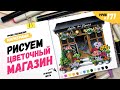 Как нарисовать цветочный магазин? / Видео-урок по рисованию маркерами #171