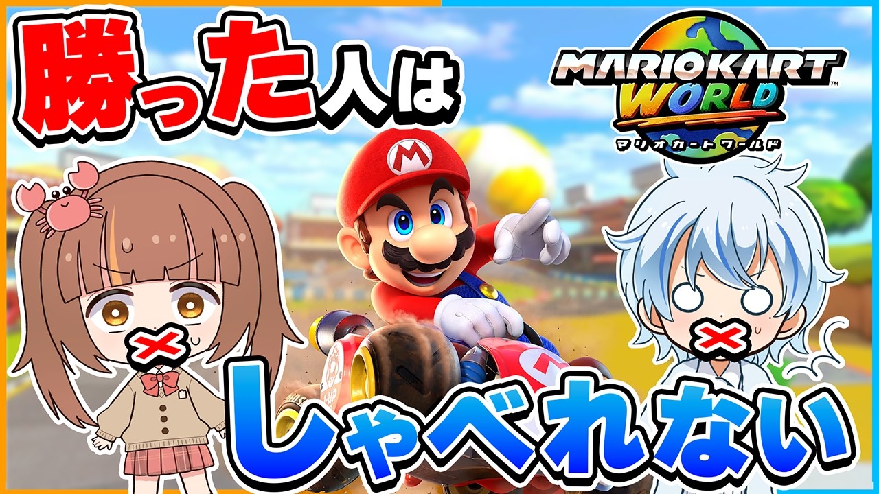 10位以上は話せない！？ヤバいルールで『マリオカートワールド』対決してみた結果....!?【Switch2】