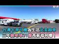 【台灣卡車司機為生活北美跑車 三年繞地球21圈高薪福利曝！】@Eric_Stone_Trucker