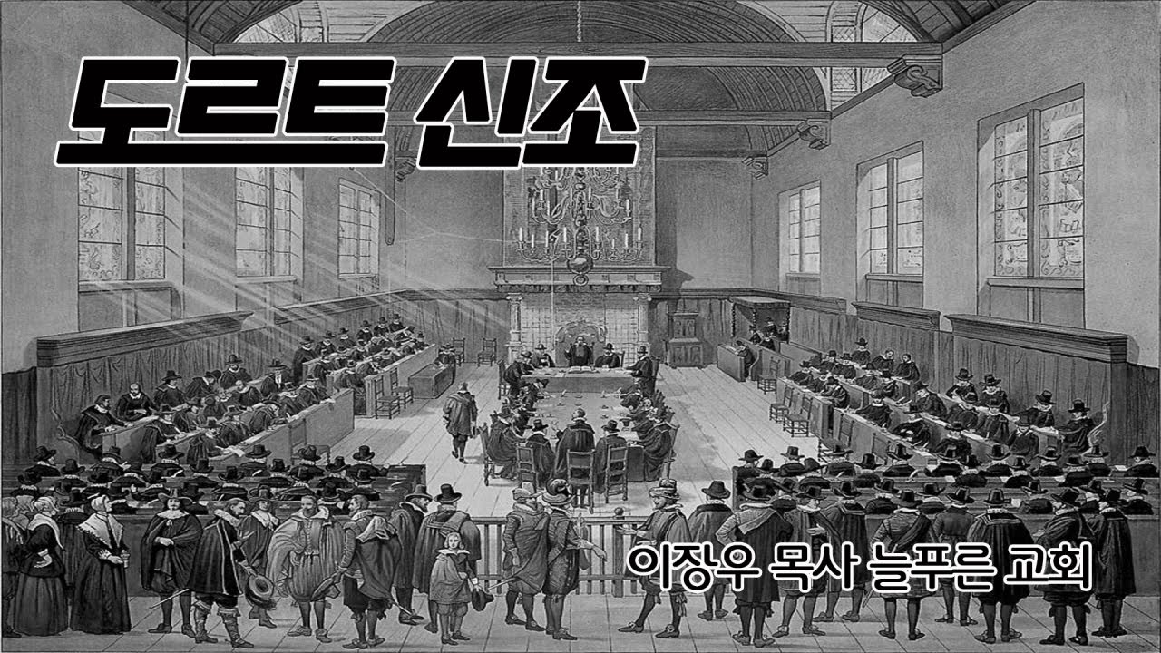 01_도르트 신조에 대한 소개 (늘푸른교회 이장우목사)