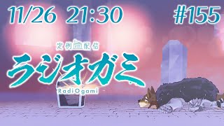 【雑談マロ等】定例配信ラジオガミ#155【Vtuber/荒塚オガミ】