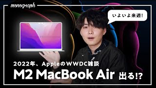 【いよいよ来週！】2022年のAppleイベント