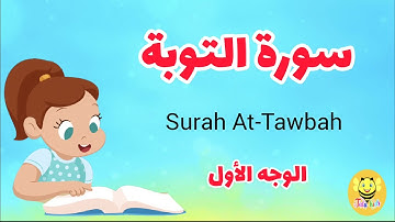 سورة التوبة/الوجه الأول -Surah At tawba