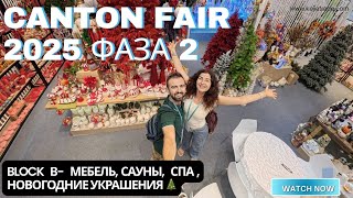 Canton Fair 2025 Фаза 2 Блок B — мебель, сауны, outdoor спа и новогодние украшения 🎄