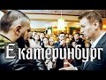 Навальный на открытии штаба в Екатеринбурге + дебаты с НОД [25.02.2017]