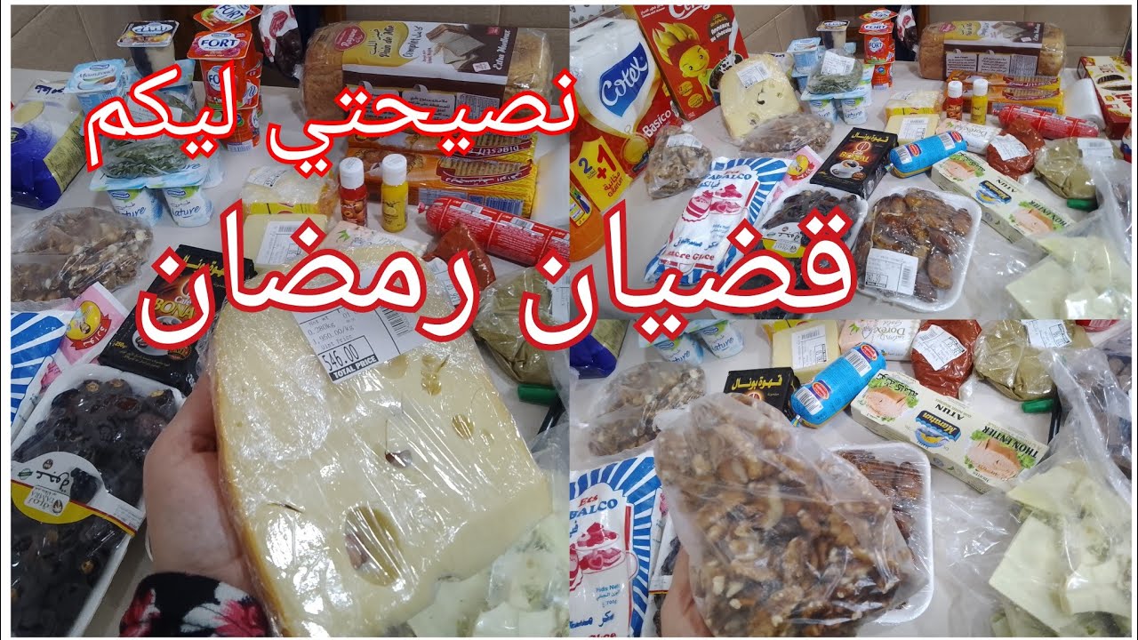 قضيان رمضان 🌜كل نهار وباركتو 🥖القناعة كنز 👌 ياحليل الزوالي #مشترياتي#تنظيفات_رمضان 2026