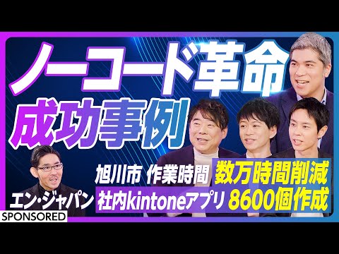 【行政・大手企業のDXの最前線 】数万時間の業務削減が組織を変える / 8600個の社内アプリクイックに作成 / 旭川市 / エン・ジャパン /トヨクモ×kintone