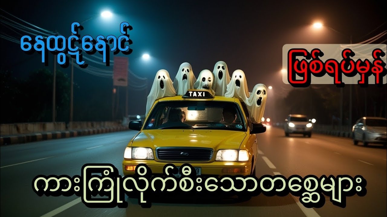 👻ဖြစ်ရပ်မှန်ကားလိုက်စီးတဲ့ဝိညာဥ်ပရသားများ