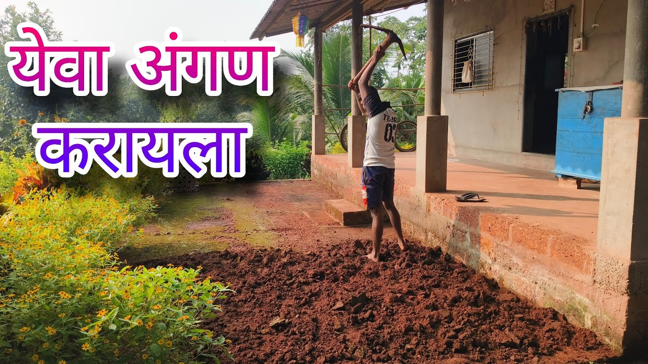 भावांनी मिळून बनवले घरासमोरील अंगण l दिवाळीची सुट्टी l kokan vlog #कोकणसुख #कोकण #konkanpremi 