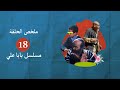 ملخص الحلقة 18 من مسلسل بابا علي الجزء الثاني Baba Ali S2 Eps18 