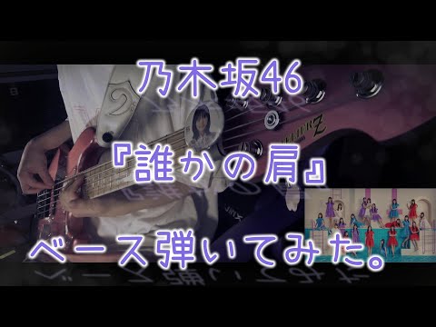 乃木坂46『誰かの肩』ベース弾いてみた。