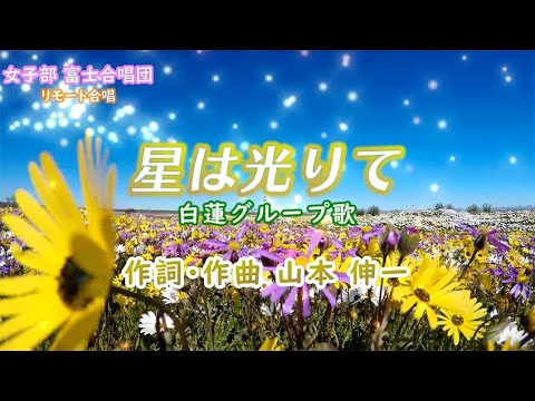 【富士合唱団】白蓮グループ歌「星は光りて」