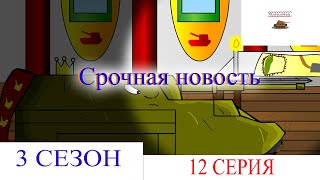 Срочная новость. Мультики про танки