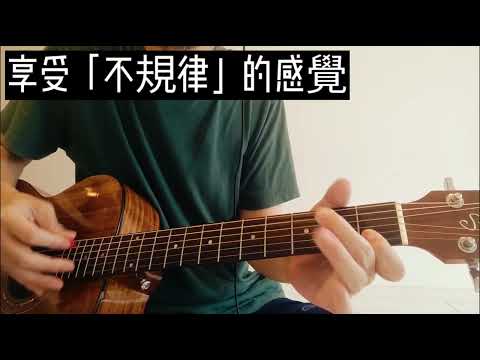 吉他1645不好聽？這樣掃弦（刷扣）7步驟加上去，我試試看？