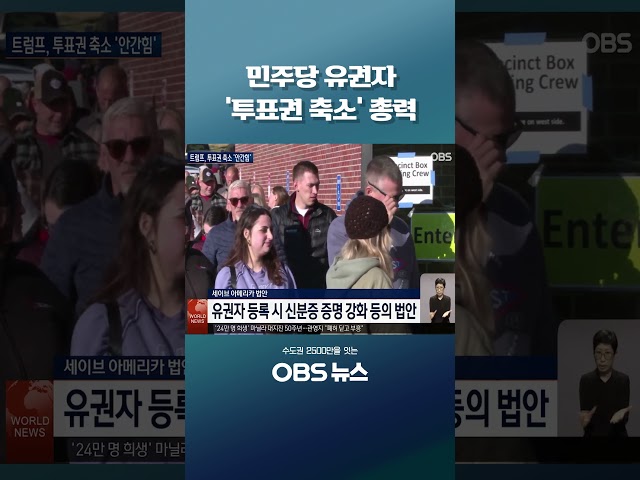 민주당 유권자 '투표권 축소' 총력 #쇼츠 #트럼프 #중간선거 #신분증 #투표권 #우편투표