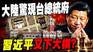 習選好台灣「內應」，2028以武力支持？！中共正在教伊朗剪斷海底電纜，其實中東和台海，是同一場戰爭；台灣的「底氣」，別的國家很難短期複製｜大宇拍案驚奇 live！07.27.2026