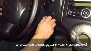 طريقة برمجة مفتاح نيسان صني N17 مع المهندس حازم درويش screenshot 4