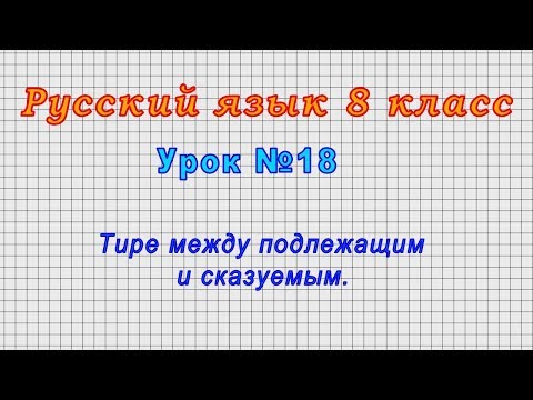 Русский язык 8 класс (Урок№18 - Тире между подлежащим и сказуемым.)
