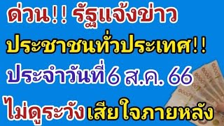 ด่วน รัฐแจ้งข่าวประชาชน ทั่วประเทศ ประจำวันที่ 6ส.ค.66 ดูด่วน ไม่ดูระวังจะเสียใจภายหลัง