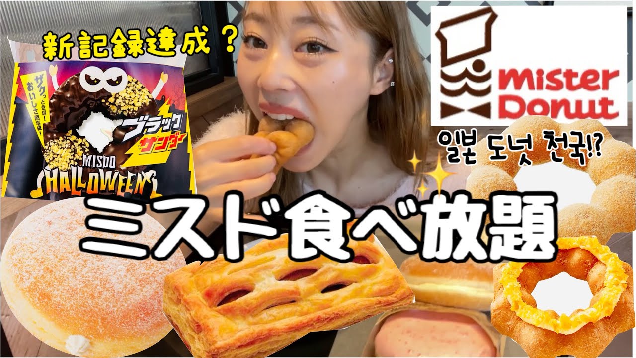 26歳アラサー女の人生最後ミスド食べ放題🤯🔥なんで人生最後かって…！？(^◇^;)