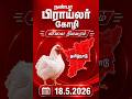 தமிழ்நாடு பிராய்லர் கோழி விலை என்ன? | 18.5.2026 🐔#shortsfeed