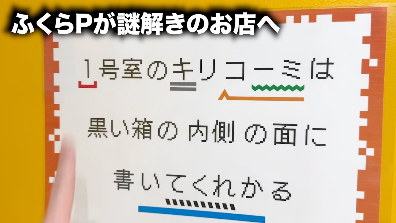 [2号室]ふくらPが謎解きに行ってただガチで解いていく[ヘンテコマンション]