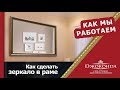 Как сделать зеркало в раме. Джоконда.ру