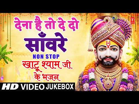 Dena Hai to de de Sanware | Non Stop खाटू श्याम जी के भजन | Khatu Shyam Bhajan | Khati Dham Mela