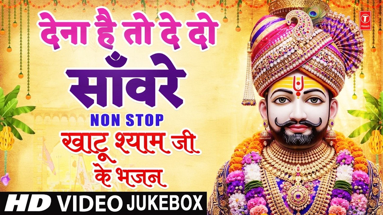 Dena Hai to De De Sanware | Non Stop खाटू श्याम जी के भजन | Khatu Shyam Bhajan | Khatu Dham Mela
