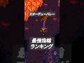 スターデューバレー最強指輪ランキング #stardewvalley #スターデューバレー #shorts