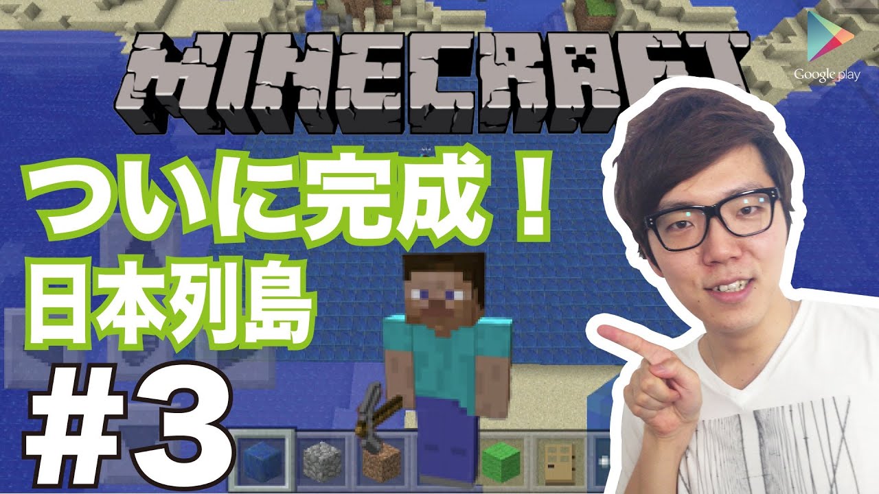 【マインクラフトPE】#3 ついに完成！日本列島！【ヒカキンゲームズ with Google Play】