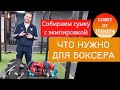 Что нужно для бокса // Сумка с боксерской экипировкой