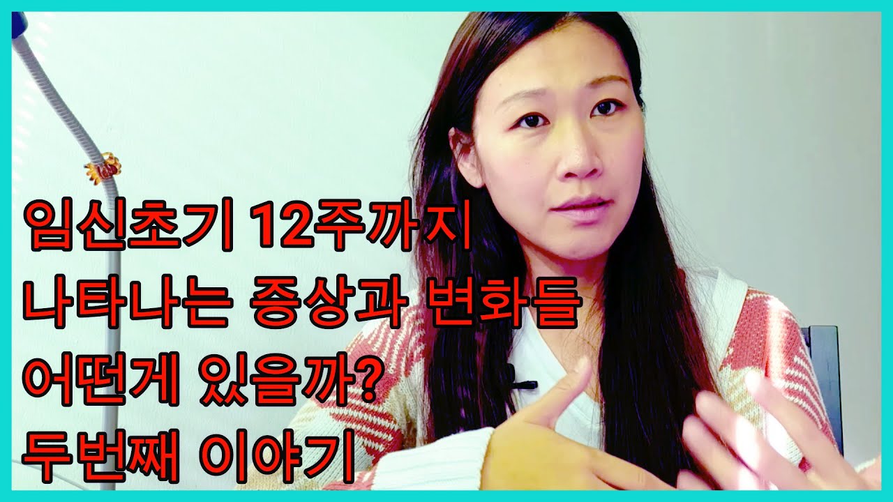임신초기에 나타나는 증상과 몸과 마음의 변화 [현 임산부가 알려주는 미리 알아두면 좋을것들] - YouTube