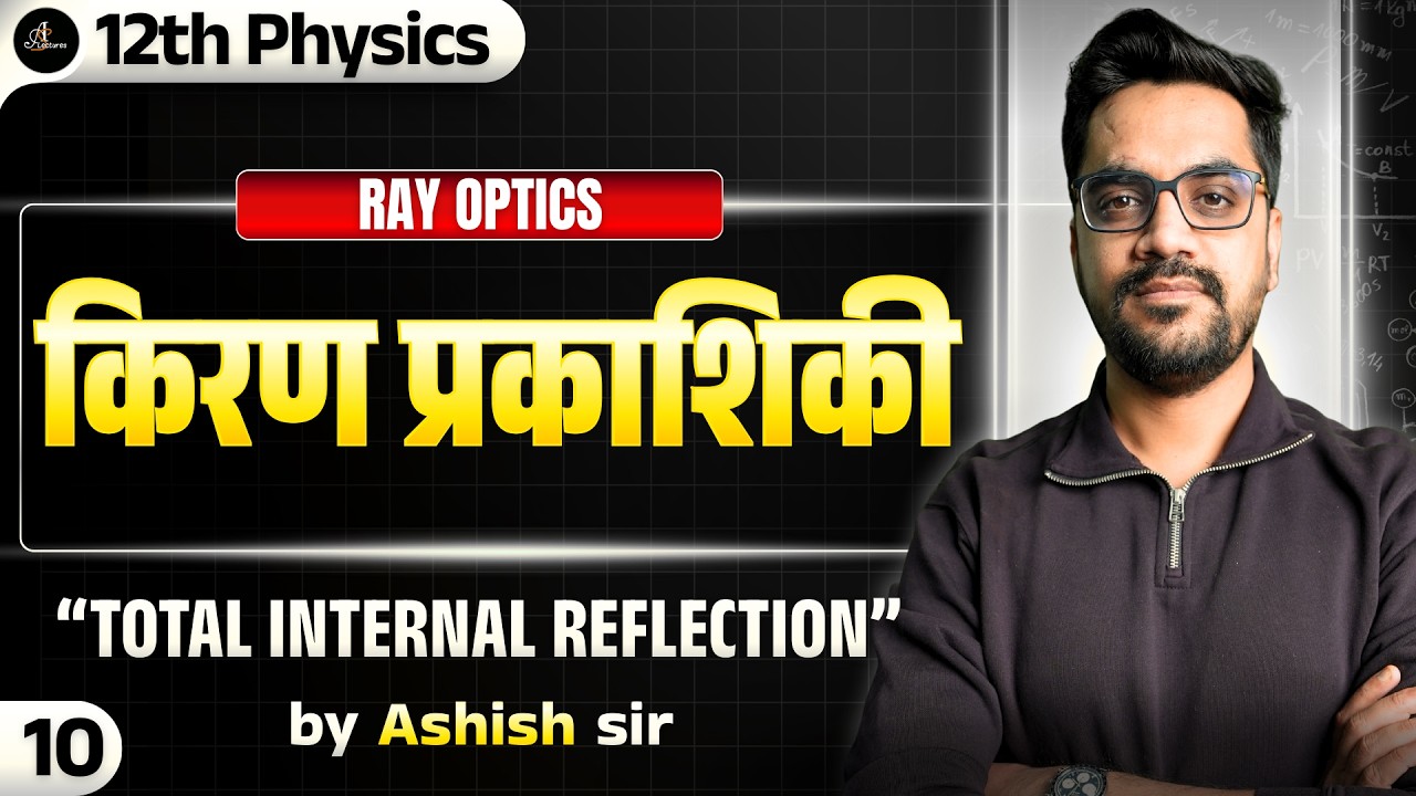 12th Physics| L-10 :- Total Internal Reflection | किरण प्रकाशिकी (Ray Optics) hindi medium