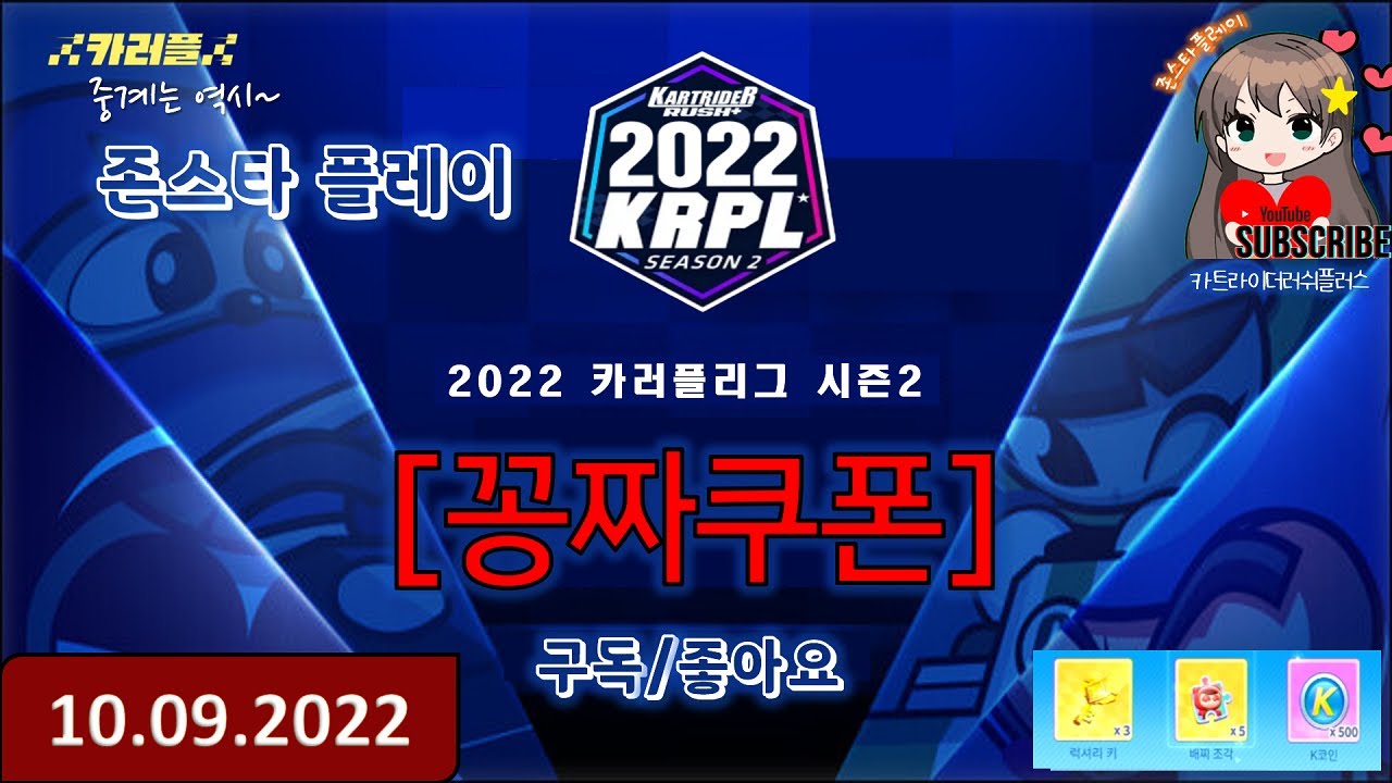 🔥카러플쿠폰🔥 10/9(일) l 기간 : 오늘 종료 l 카트라이더러쉬플러스쿠폰 - YouTube