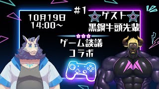 【雑談】ゲーム雑談会🎮ゲストは黒鋼牛頭先輩#1