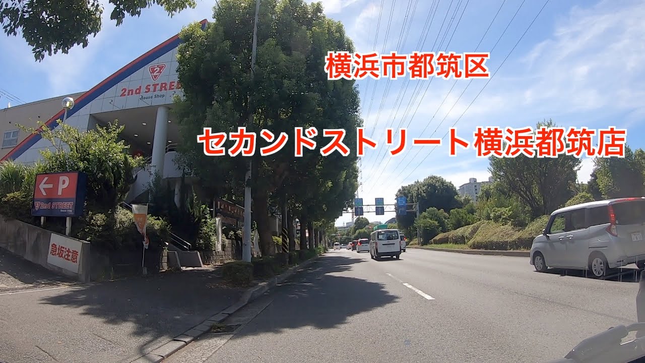 セカンド ストリート 横浜 都筑 店