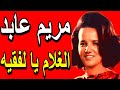      مريم عابد لغلام يالفقيه