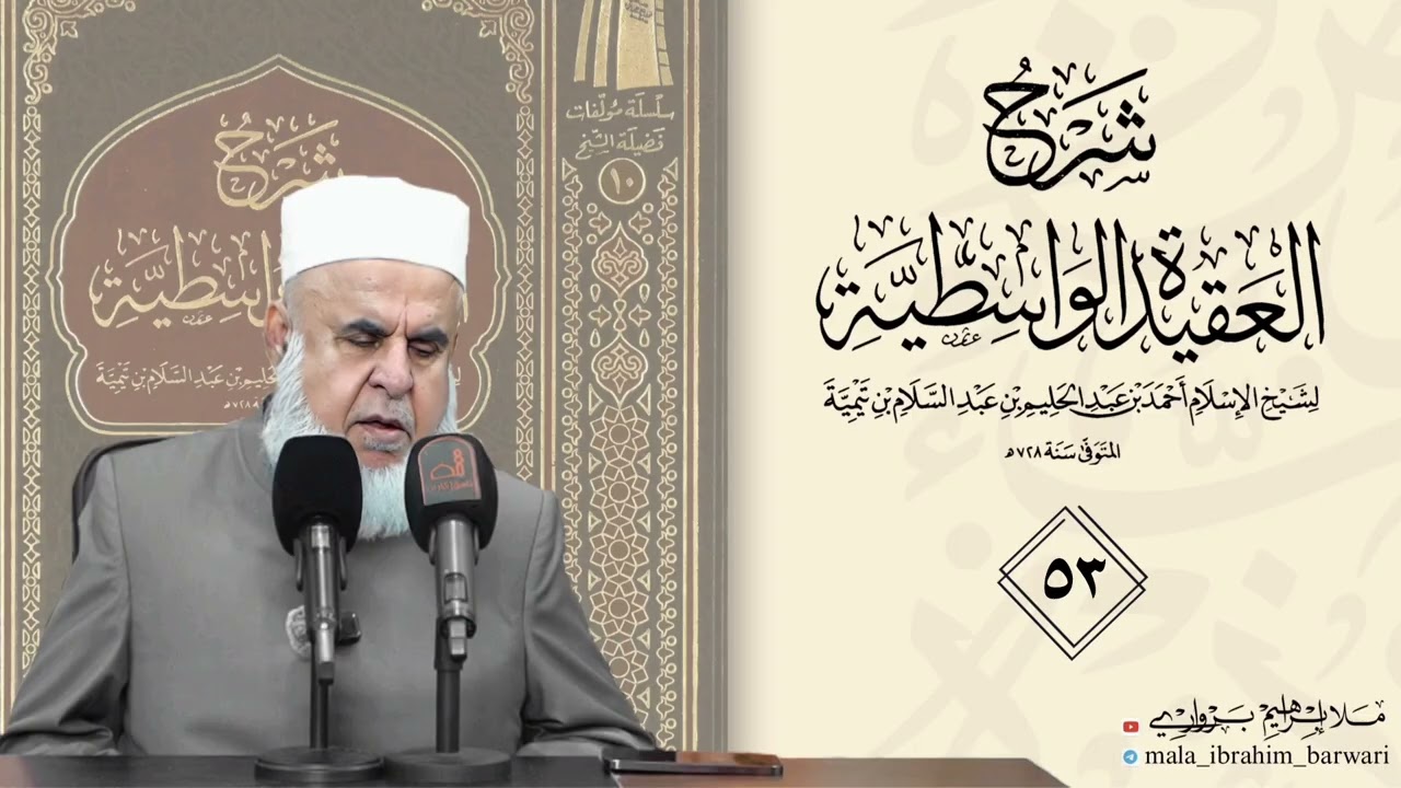 وانا (٥٣) ژ شرۆڤەکرنا پەرتۆکا « شرح العقيدة الواسطية» ژلایێ مەلا ابراهیم برواری ڤە
