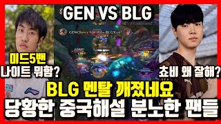 젠지 VS BLG 난리난 중국중계해설 팬 해외반응! BLG 멘탈 깨졌네요 미드5밴 쵸비 극찬 왼손 나이트와 비교 MSI2024 롤lol GENg